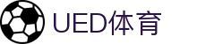 UED体育 - 全球赛事数据平台·UEDSPORTS